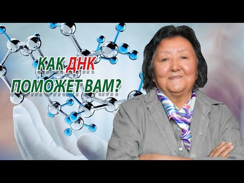 Видео: Как с помощью ДНК избавиться от негатива?
