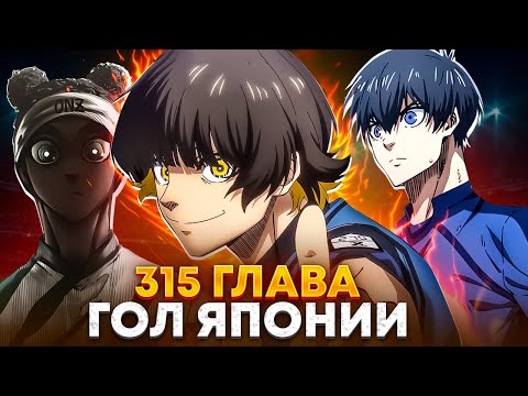 Видео: 🔥 ГЛАВА 315 БАЧИРА ЗАБИЛ ПЕРВЫЙ ГОЛ?! | ИСАГИ УНИЧТОЖИЛ ОНАЗИ! | БЛЮ ЛОК | СИНЯЯ ТЮРЬМА 🔥