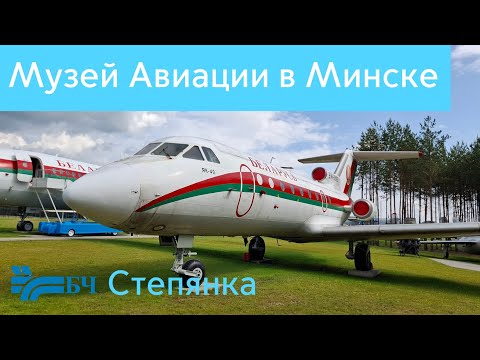 Видео: Музей Авиционной техники