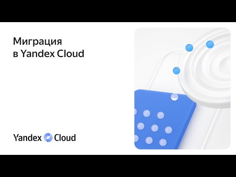 Видео: Миграция в Yandex Cloud