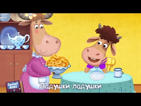 Видео: Ладушки, Два веселых гуся, Баю баюшки баю - Сборник серий | Буренка Даша