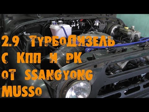 Видео: УазТех: 2.9 турбодизель с коробкой и раздаткой от SsangYong Musso на УАЗ Хантер
