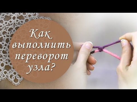 Видео: Урок 2. Как плести узел фриволите. Самое понятное видео!