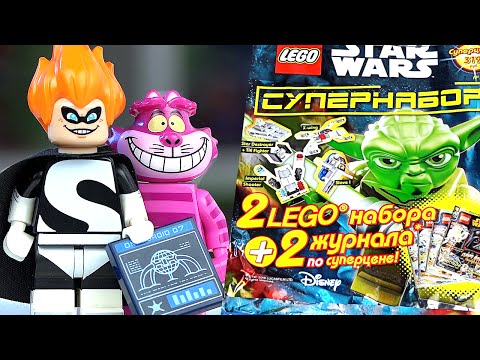 Видео: LEGO Всячина - Журнал, Дисней и Минифигурки!