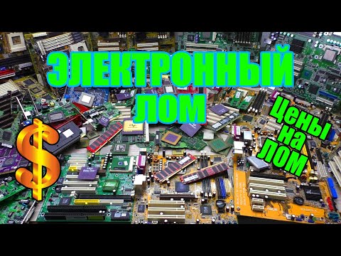 Видео: 💲 Электронный лом, сколько он стоит! Цены на 07.2021 💲