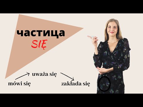 Видео: Польский для начинающих – частица SIĘ