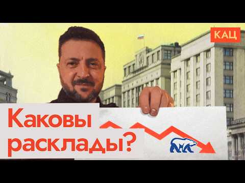Видео: Зеленский показал рейтинг ЕР и Путина | Можно ли подтолкнуть падающих (English subtitles) @Максим Кац