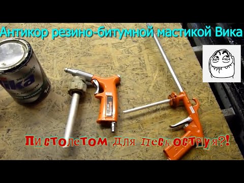 Видео: Антикор резино-битумной мастикой Вика с помощью пескоструйного пистолета.