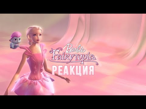 Видео: БАРБИ: СКАЗОЧНАЯ СТРАНА | РЕАКЦИЯ