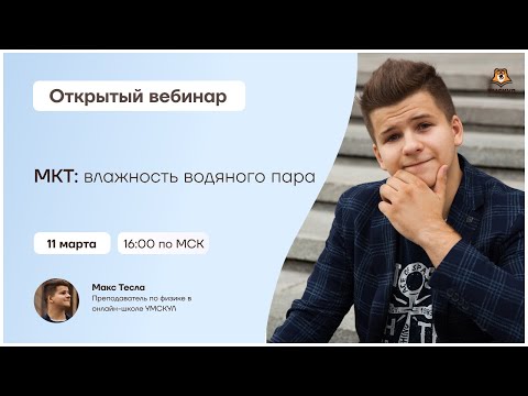 Видео: МКТ: влажность водяного пара | Физика ЕГЭ | Умскул