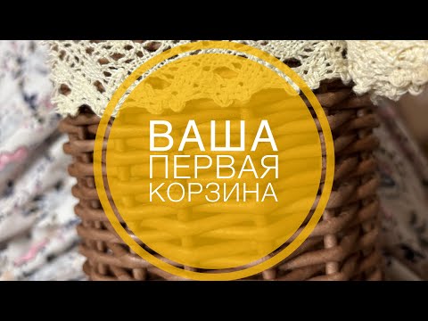 Видео: Как сплести вашу первую корзину ! Полное видео с объяснением.