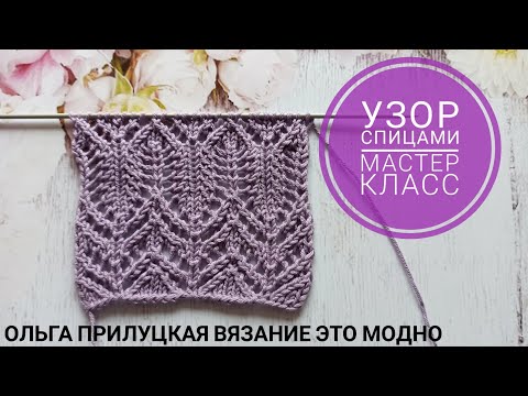 Видео: Узор спицами. Мастер-класс.