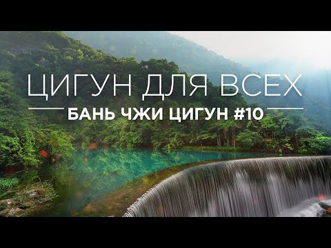 Видео: ЦИГУН ДЛЯ ВСЕХ - БАНЬ ЧЖИ ЦИГУН #10