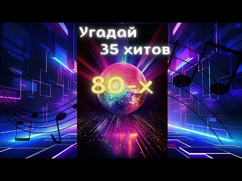 Видео: УГАДАЙ 35 ПЕСЕН 80-х || Guess 35 songs from the ’80s