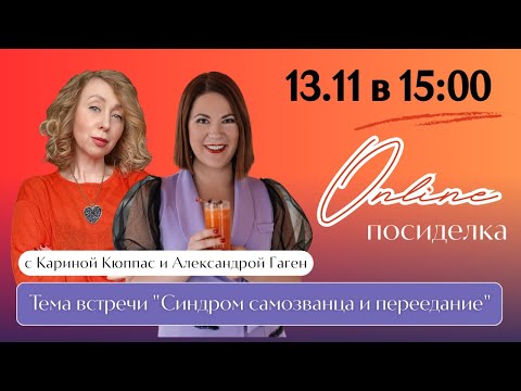 Видео: ONLINE посиделка с Кариной Кюппас и Александрой Гаген