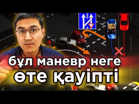 Видео: Жолақ ауыстыру. Поворотник жаққан ГЛАВНЫЙ емес