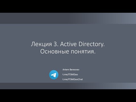 Видео: Лекция 3. Active Directory. Основные понятия