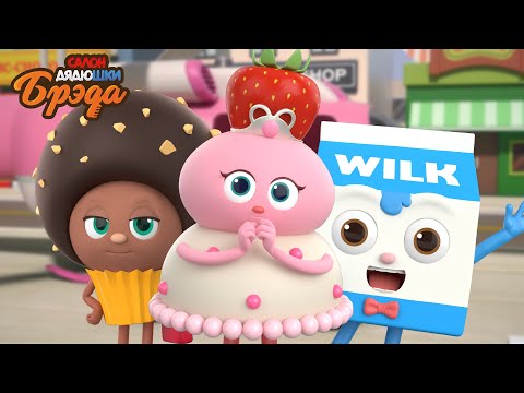 Видео: Bread Barberhop l Эпизоды 16-20 l Russian Dubbing
