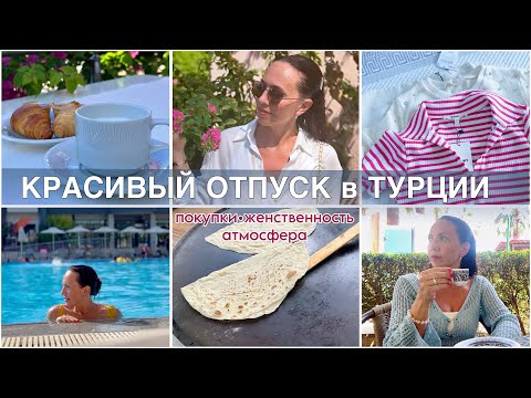 Видео: ВЛОГ из ТУРЦИИ🏝️покупки, женственность, атмосфера красоты🐚