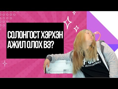 Видео: Ажил хаанаас хайх вэ?