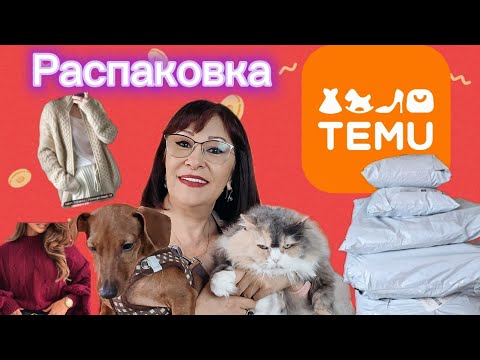 Видео: ОГРОМНАЯ РАСПАКОВКА C TEMU-ВЕЩИ  ШИКАРДОС!!!ВЕЧЕРНИЙ НАРЯД ДЛЯ НОВОГО ГОДА! ПУХОВИК НА ГУСИНОМ ПУХУ!
