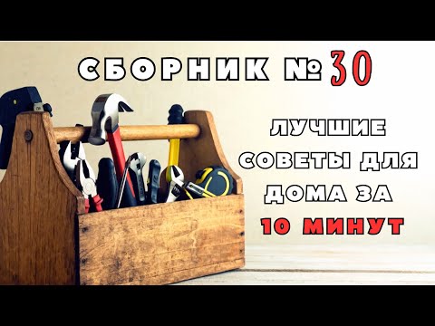 Видео: Большой сборник советов для дома №30. Больше интересного в телеграм #lifehacks #diy #tools #tips