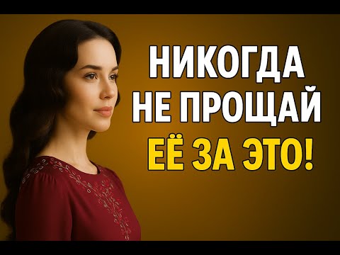 Видео: Никогда не прощай ей ЭТО | Как сохранить самоуважение в отношениях
