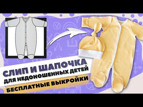 Видео: Слип и шапочка для НЕДОНОШЕННЫХ детей 🍼 - БЕСПЛАТНАЯ выкройка и мастер-класс по пошиву ✂