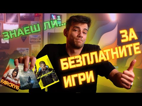 Видео: Как да ИГРАЕМ ИГРИ БЕЗПЛАТНО (почти)