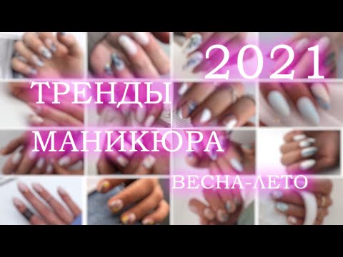 Видео: Тренды маникюра 2021! / Идеи маникюра / Модный маникюр