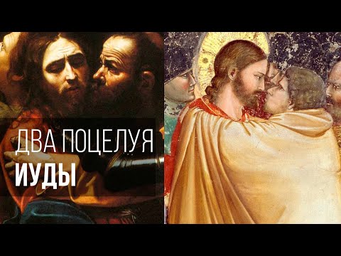 Видео: Два поцелуя Иуды