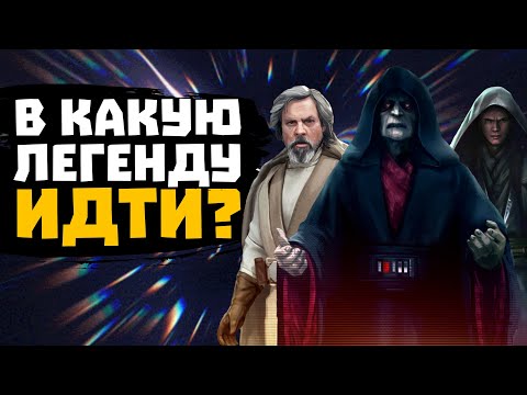 Видео: Когда и в какую легенду выйти? ГАЙД v. 2.0 - SWGOH