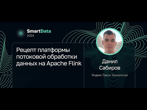 Видео: Данил Сабиров — Рецепт платформы потоковой обработки данных на Apache Flink