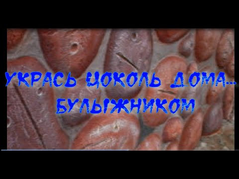 Видео: Сделайте цоколь красивым... Булыжный вариант