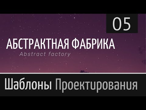 Видео: Абстрактная фабрика ► Шаблон проектирования ► Урок №5