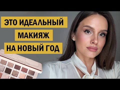 Видео: Пошаговый урок идеального макияжа на Новый Год