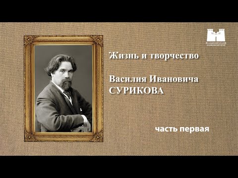 Видео: Жизнь и творчество Василия Сурикова. Часть 1