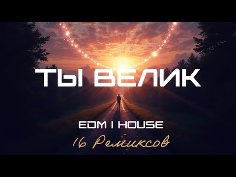 Видео: Ты Велик (EDM House) [16 Ремиксов]