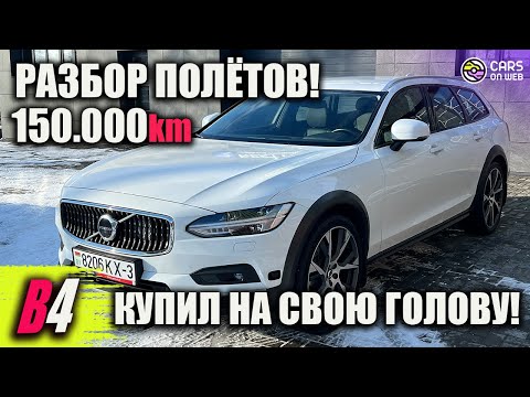 Видео: История моей VOLVO V90 Cross Country B4 2.0d из Швеции
