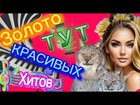 Видео: 🔥ТРАНСЛЯЦИЯ ЛУЧШИХ КРАСИВЫХ ХИТОВ ТУТ ЗАХОДИ И СЛУШАЙ 🔥🎶