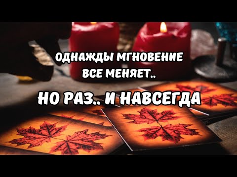 Видео: 🔴Это Изменит Тебя и Твою Жизнь♦️Tarot Nemo 