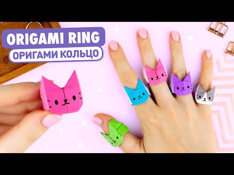 Видео: Оригами КОЛЬЦО Котик из бумаги | Origami Paper Cat Ring