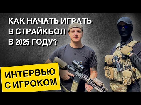 Видео: КАК НАЧАТЬ ИГРАТЬ В СТРАЙКБОЛ В 2025 ГОДУ | СОВЕТЫ, СНАРЯЖЕНИЕ И ОШИБКИ НОВИЧКОВ