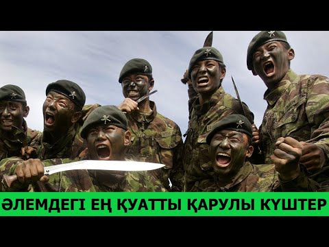 Видео: 2020 ЖЫЛЫ ӘЛЕМДЕГІ ЕҢ МЫҚТЫ ӘСКЕРІ БАР 10 МЕМЛЕКЕТ! 2-ШІ БӨЛІМ | ҒАЖАП ПЕН СҰМДЫҚ SMART QAZAQ ҚАЖЕТ