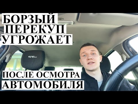 Видео: Автоподбор Минск **УГРОЖАЮТ ПО ТЕЛЕФОНУ ПОСЛЕ ОСМОТРА АВТО**