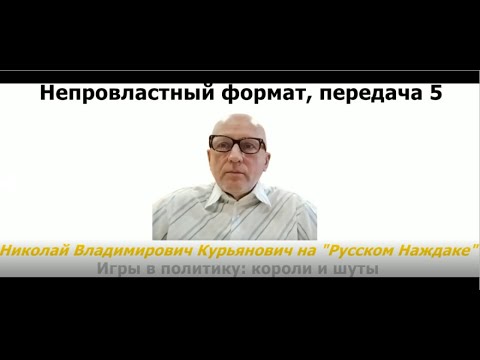 Видео: Не провластный формат, Николай Курьянович на "Русском Наждаке", Игры в политику: короли и шуты