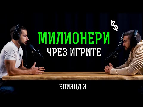 Видео: Игрите ще ви направят МИЛИОНЕРИ! Ако Следвате Това...