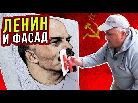 Видео: ЛЕНИН и ФАСАД. Штукатурка большой площади БЕЗ ПЕРЕХОДОВ и ПЯТЕН. Часть 26