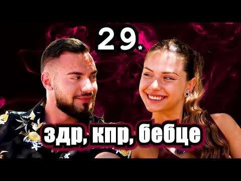 Видео: Реагирам на Ергенът Любов в Рая Еп. 29