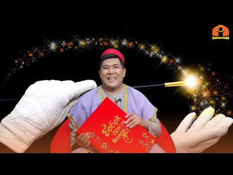 Видео: "Сыйкырдуу таяк" | БӨБӨК СЕНИН ЖОМОГУҢ | 13.06.2023